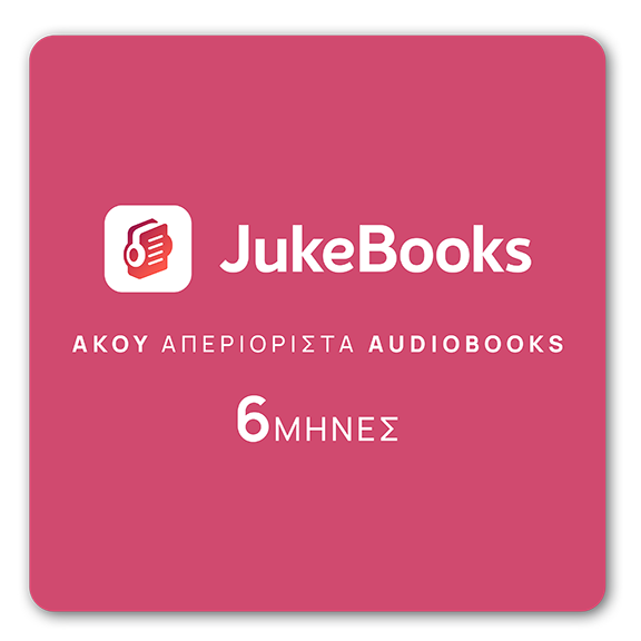 JukeBooks.gr - Δωροκάρτα - 6 Μήνες