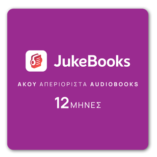 JukeBooks.gr - Δωροκάρτα - 12 Μήνες