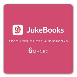 JukeBooks.gr - Δωροκάρτα - 6 Μήνες